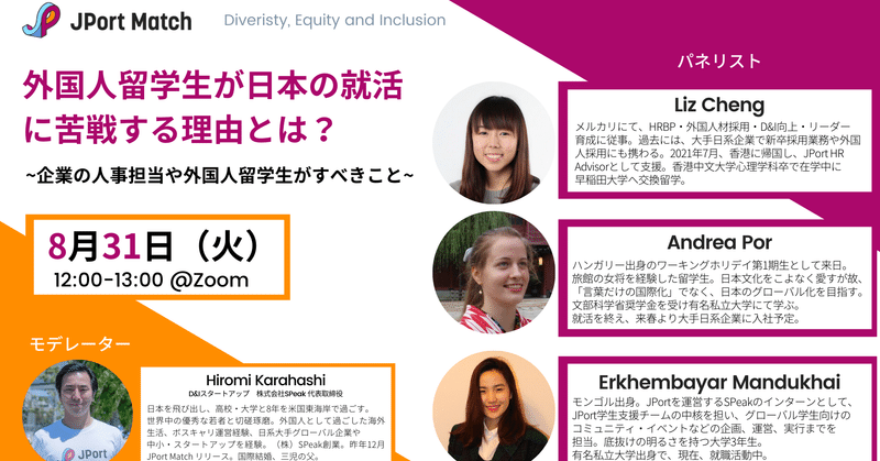 【8/31イベント開催】外国人留学生が日本の就活に苦戦する理由とは？