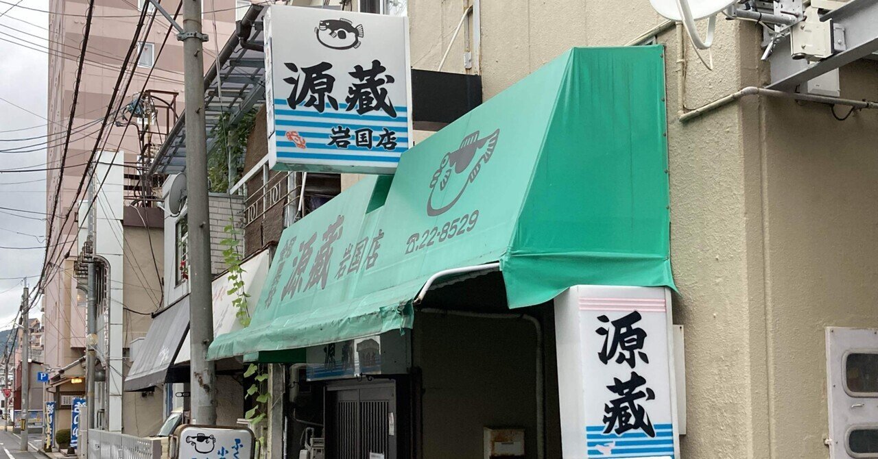 岩国市 源蔵岩国店 居酒屋 我長州人 時々狩人 極稀釣人ちょーす Nido Note