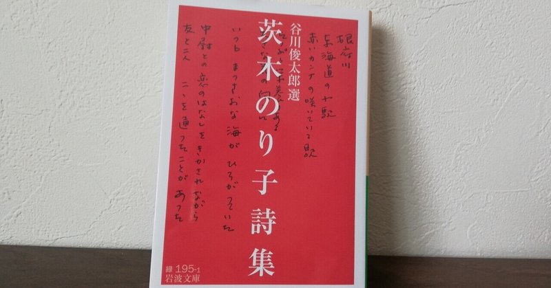 茨木のり子 落ちこぼれ は 優しい 蒼樹 唯恭 小説ライター Note