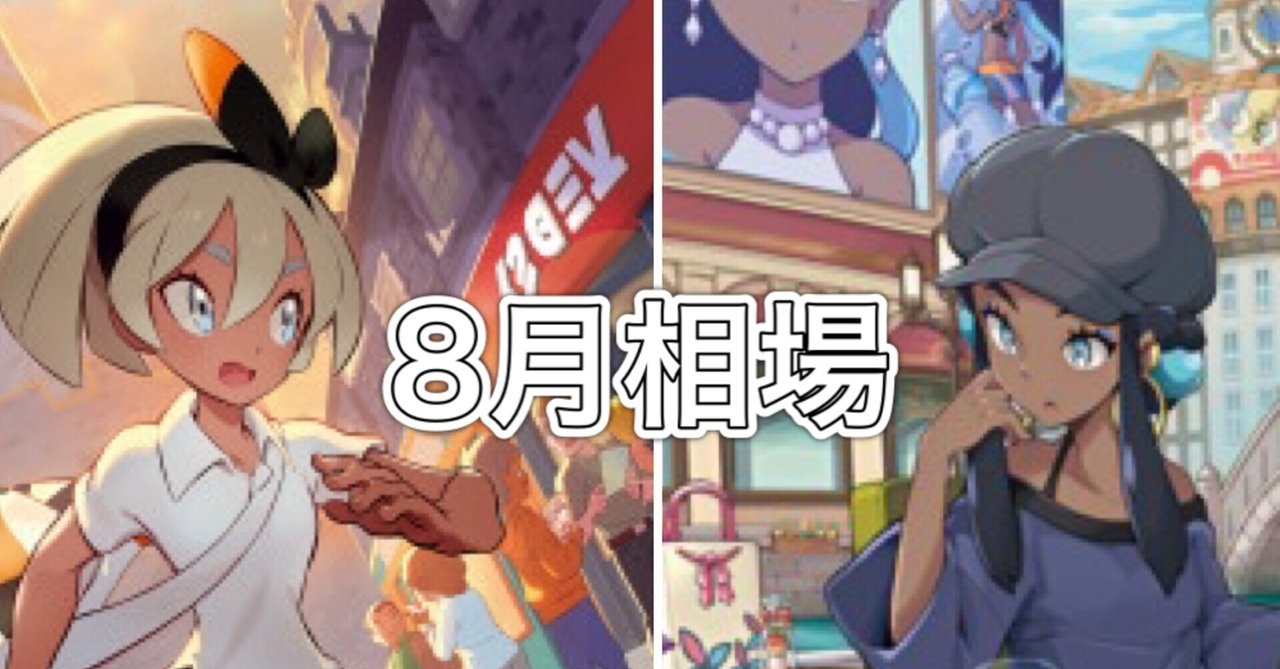 ポケモンカード 8月相場 まとめ デスマス Note
