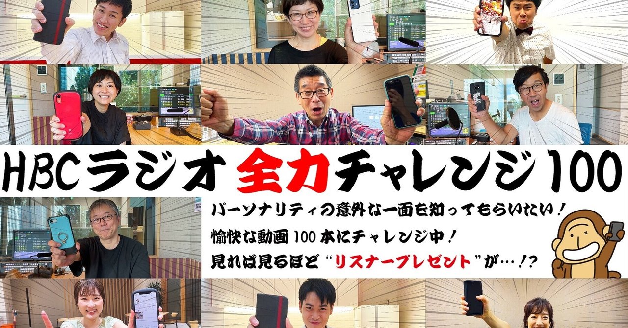 全力チャレンジ100 やります Hbcラジオ 山根あゆみのラジオ業務日誌 Note