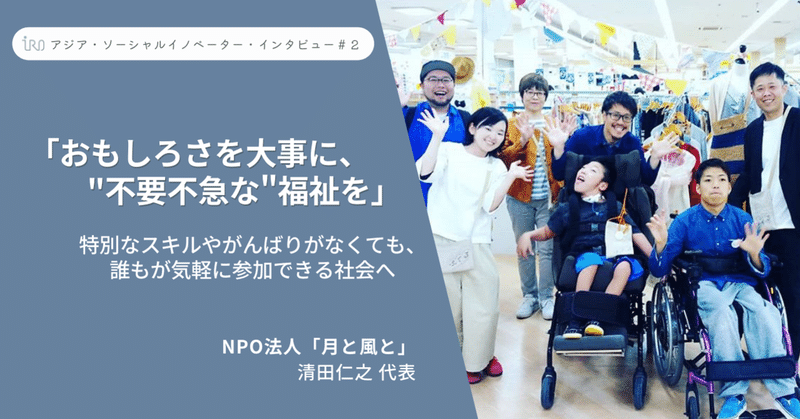 「おもしろさを大事に、"不要不急な"福祉を」特別なスキルやがんばりがなくても、誰もが気軽に参加できる社会へ