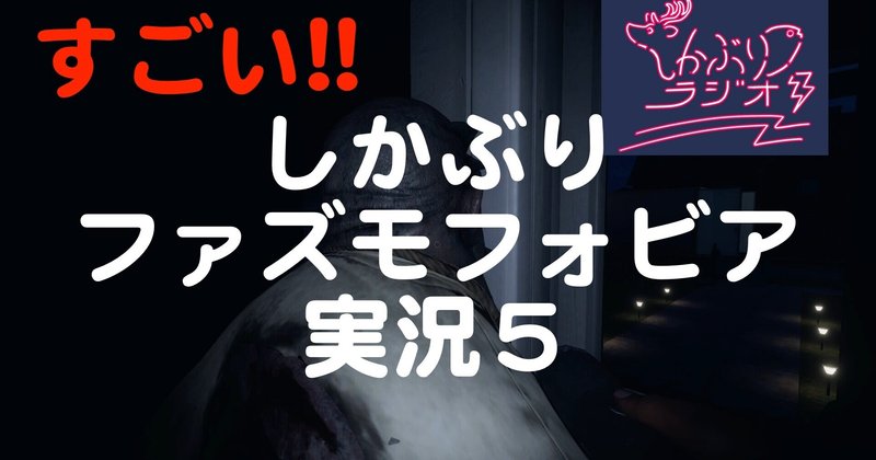 やったぞ しかぶりファズモフォビア実況５ ナ月 Note