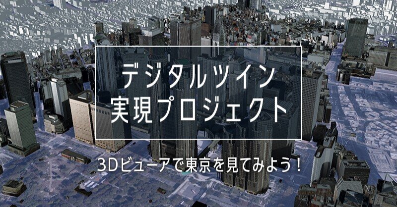 都市のデジタルツインって！？ ―デジタルツイン実現プロジェクトWeb