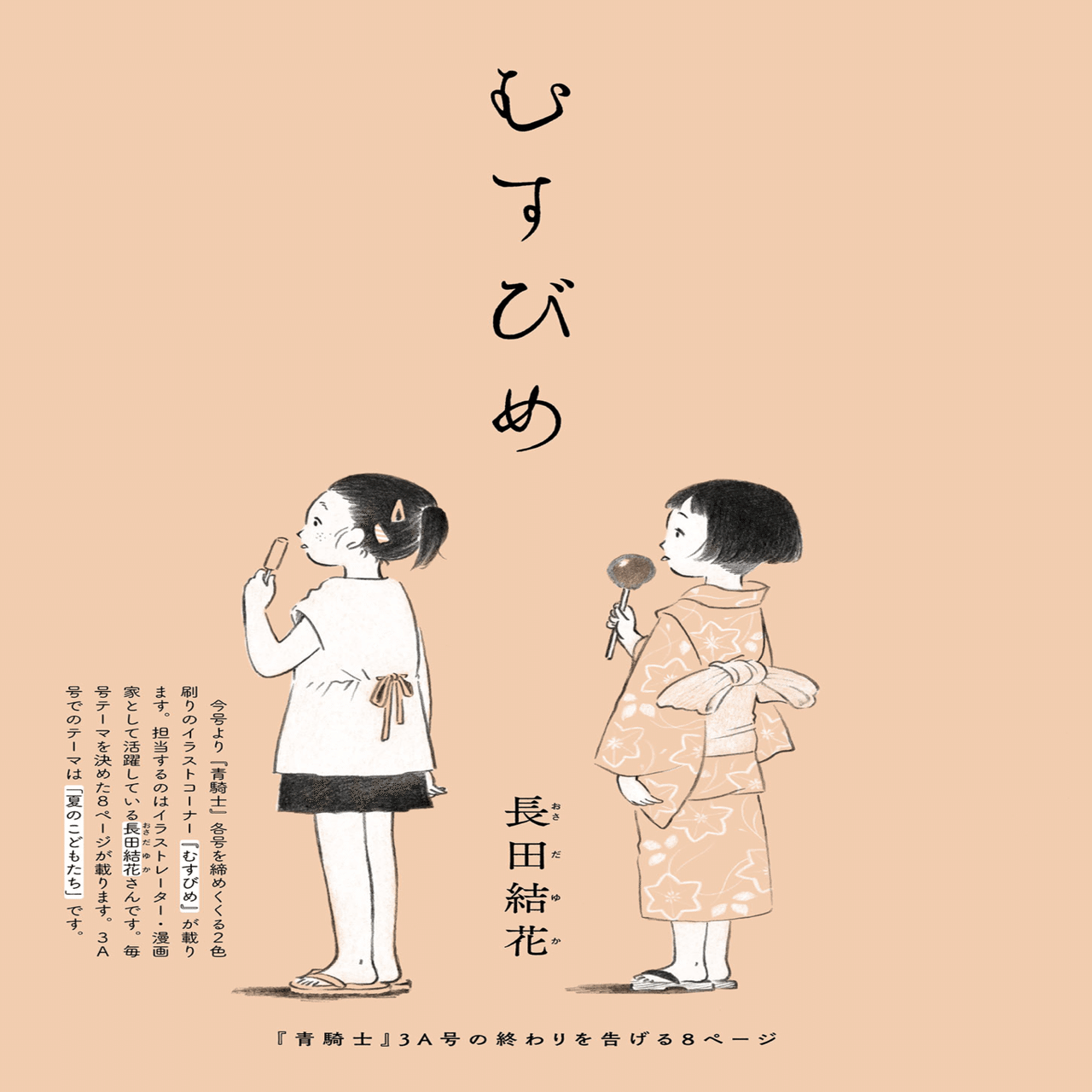 青騎士 第3a号作品紹介 むすびめ 長田結花 青騎士 Note