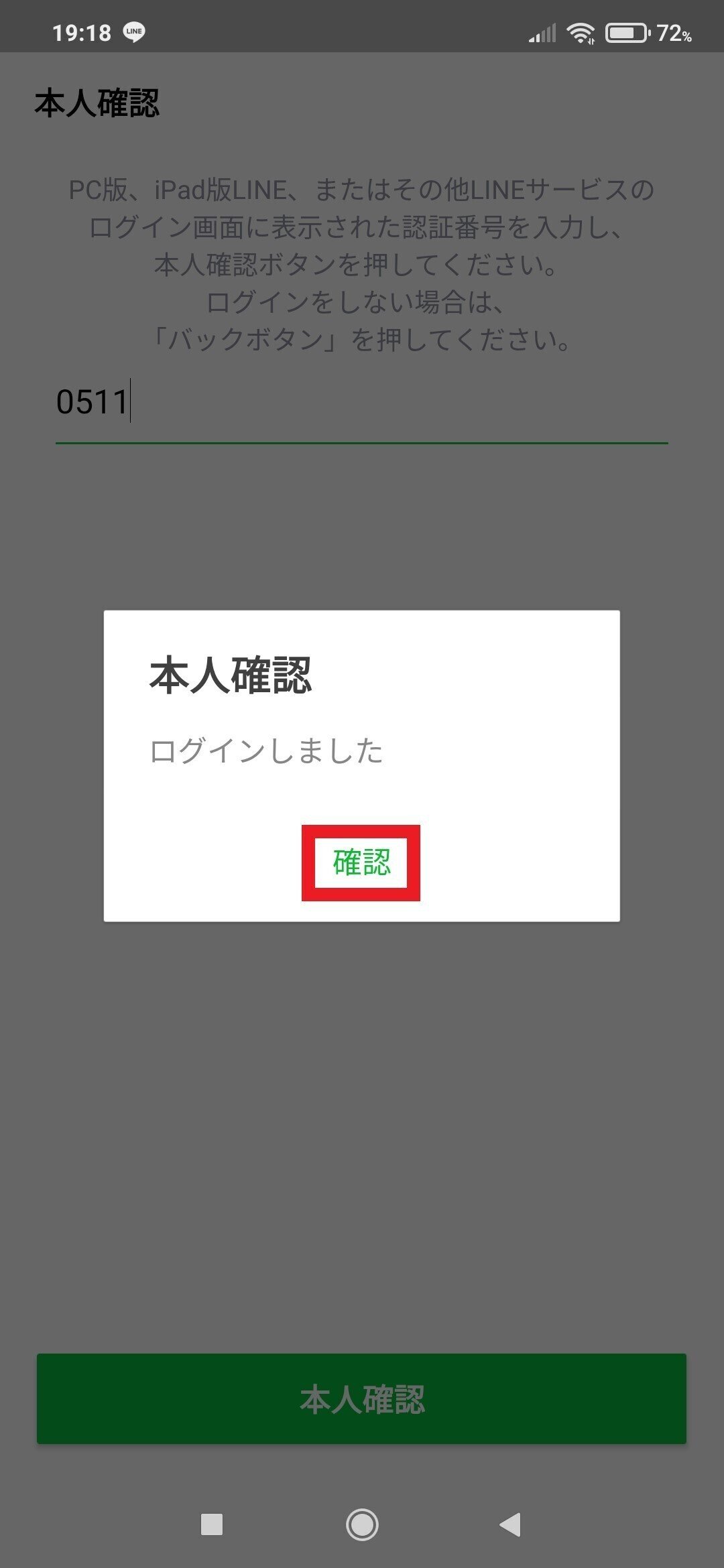 手順3でスマートフォン上で「本人確認」をタップしたところ