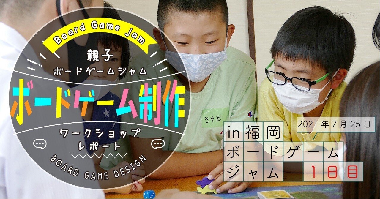夏休み親子ボードゲームジャム21in福岡 1日目 を実施しました サイコロ塾 Note