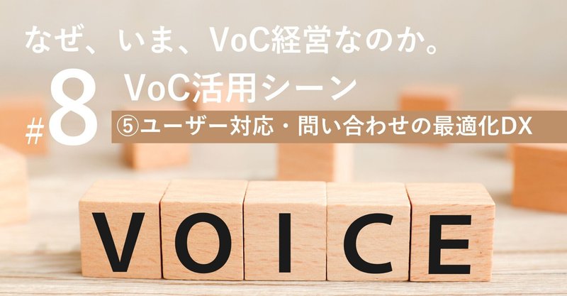 なぜ、いま、VoC経営なのか。#8 第2章VoC活用シーン ⑤対応の最適化DX