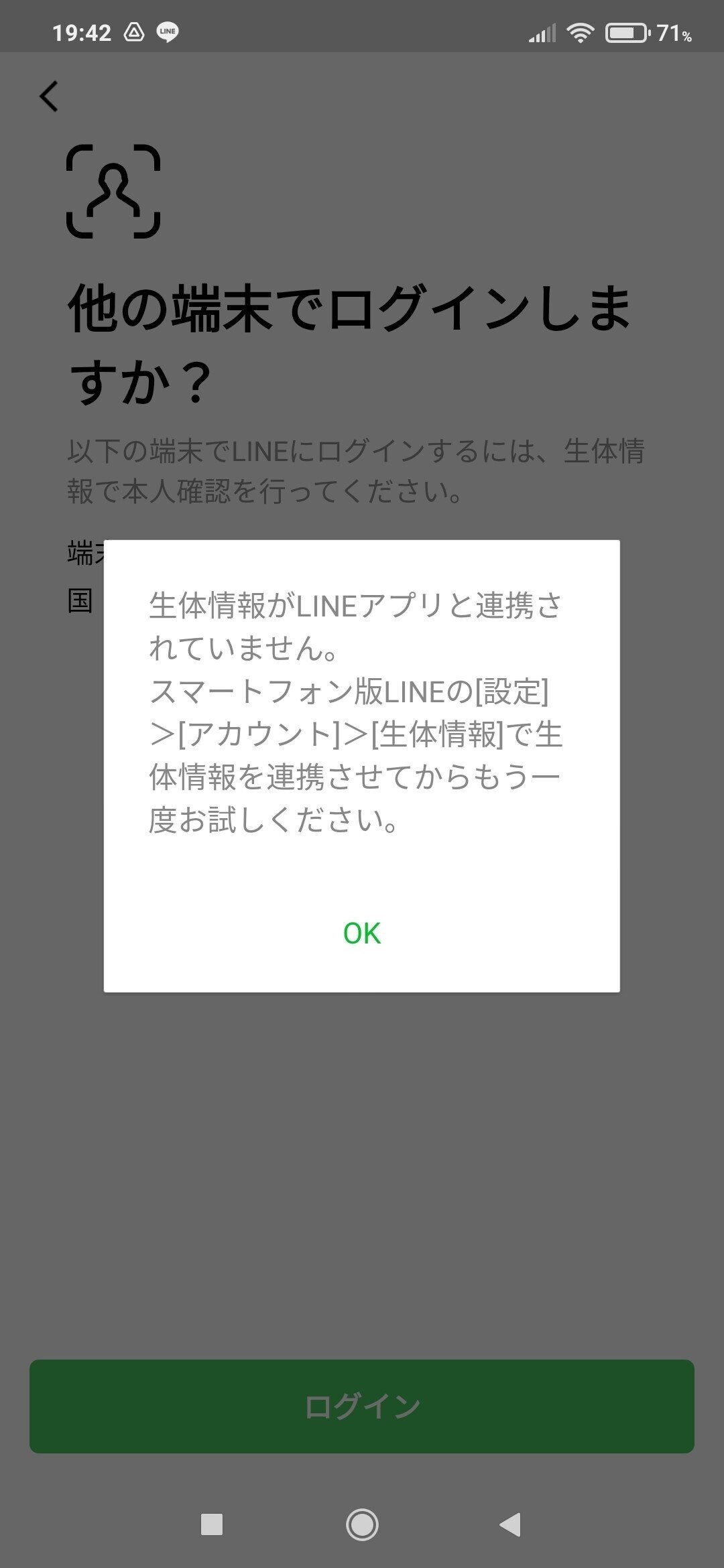 生体情報が連携されてない場合の警告画面