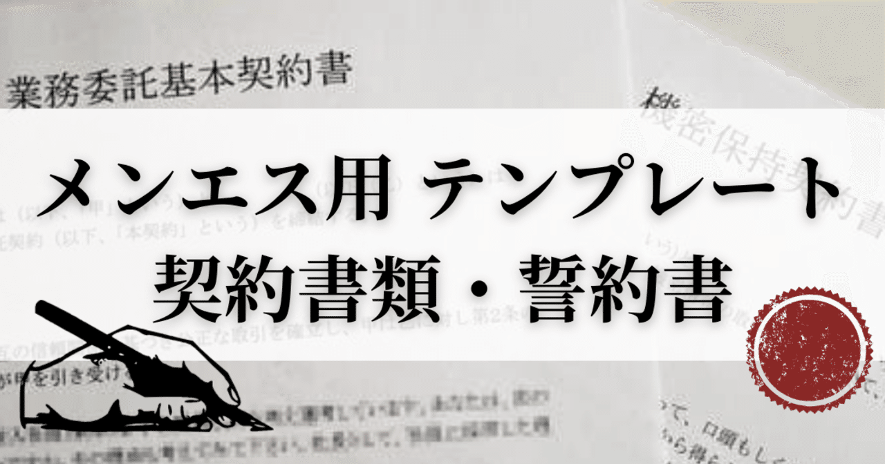 メンズエステ セラピスト 業務委託契約書 同意書 雛形 摘発対策用 メタニキのメンズエステ開業支援note Note