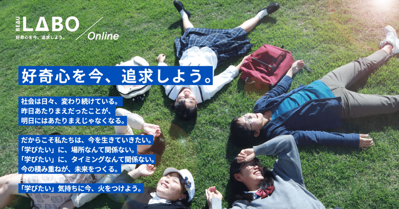 【オンライン開催】いつでもどこからでも地域で探究学習できます!- <高校生対象> 地域密着型探究学習プログラム BEAU LABO 7期 募集開始しました。【9月20日応募締め切り】
