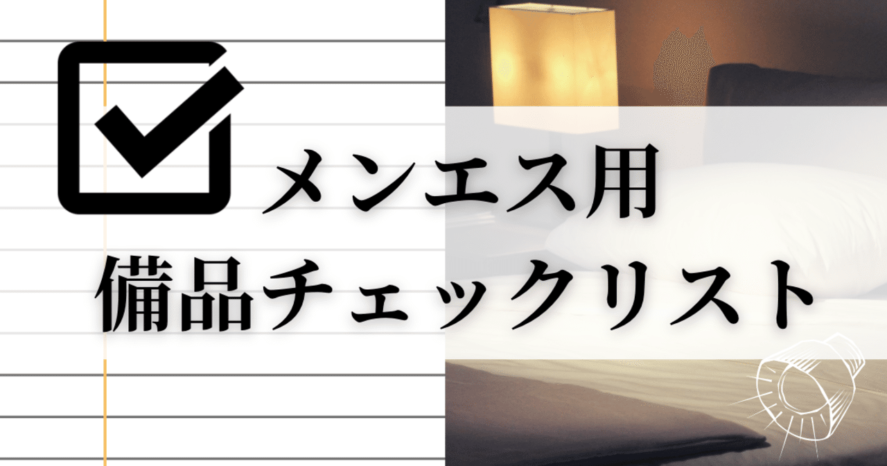 メンズエステ開業に必須の備品一覧チェックリストを無料配布 メタニキのメンズエステ開業支援note Note