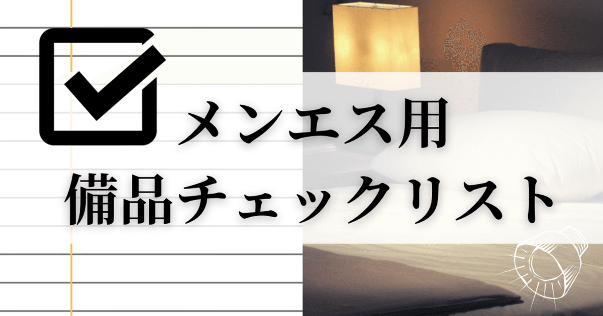 メンズエステ開業に必須の備品一覧チェックリストを無料配布｜メタニキ 