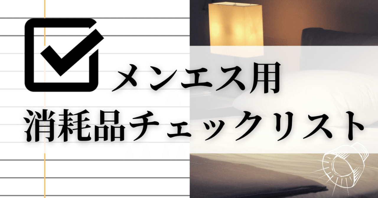 ルーム型メンズエステ運営に必須の消耗品一覧チェックリストを無料配布 ...