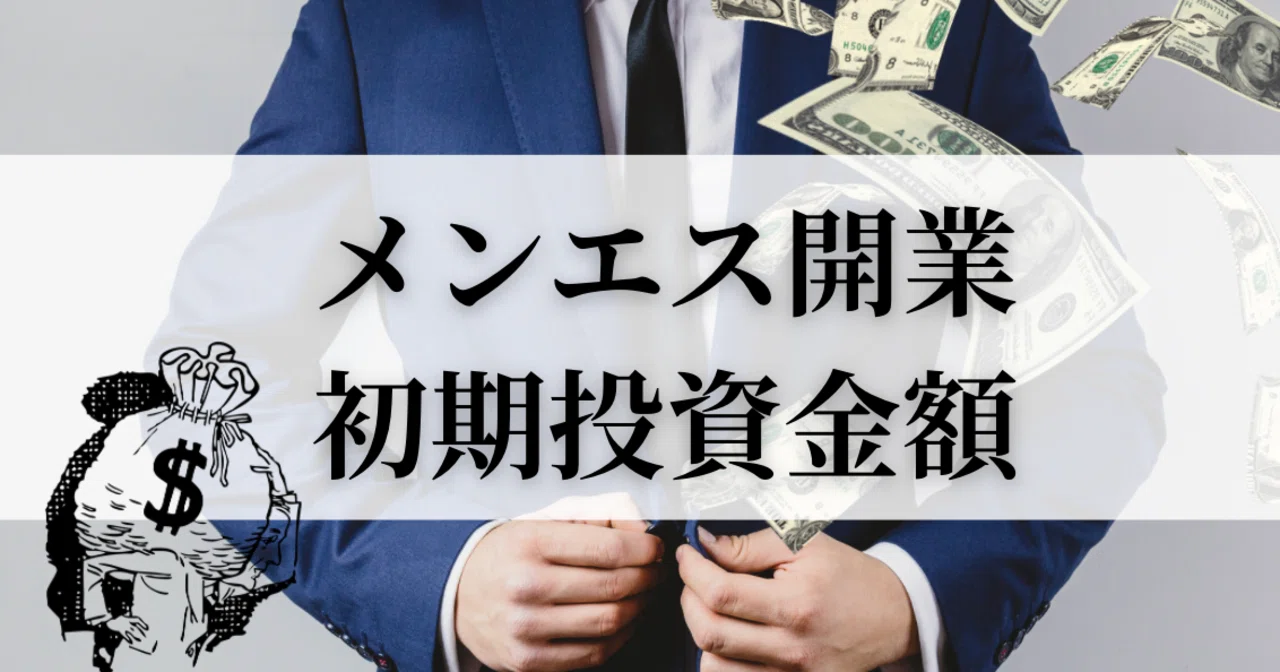 ワンルーム型メンズエステをオープンするために必要な初期投資金額は 