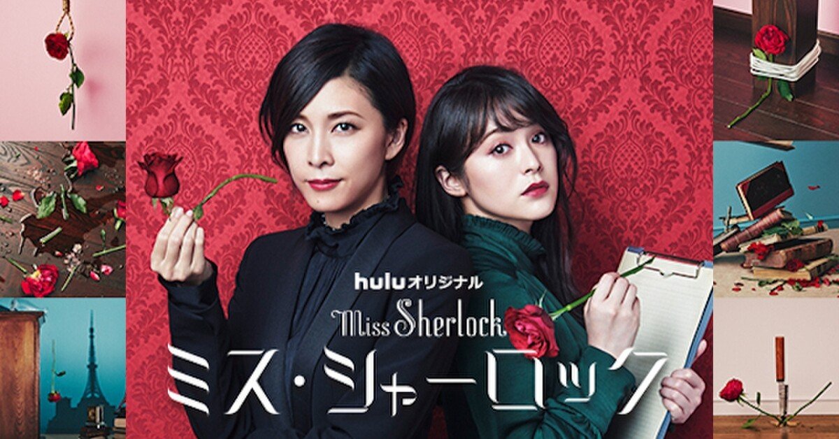 ドラマ「ミス・シャーロック／Miss Sherlock」 日本のミステリードラマ