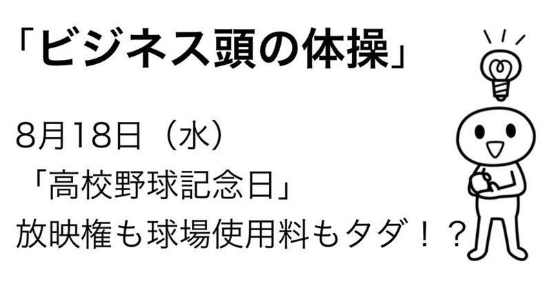＃389 「ビジネス頭の体操」 8月18日のケーススタディ