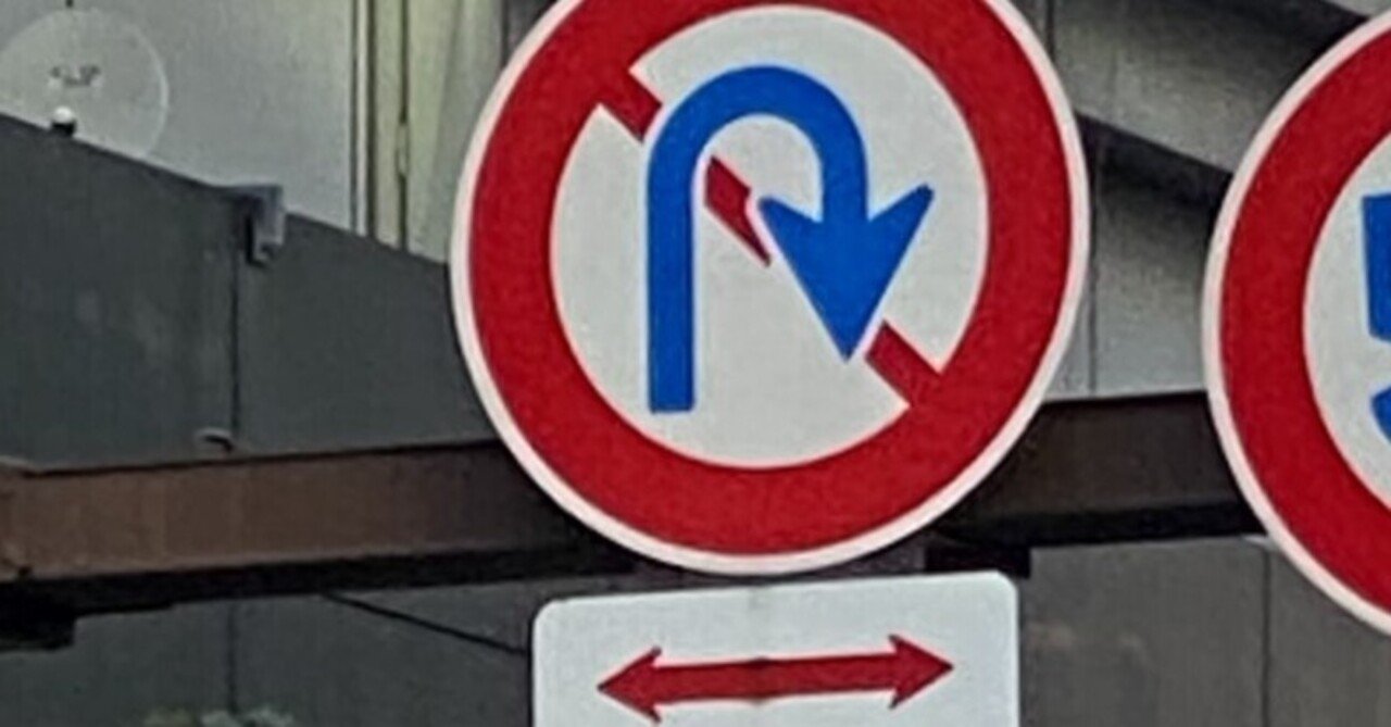 313 転回禁止 道路標識マニア Note