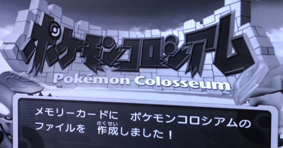ポケモンプレイ記】ポケモンコロシアム(GC)|さーな ポケモンプレイ記】ポケモンコロシアム(GC)|さーな