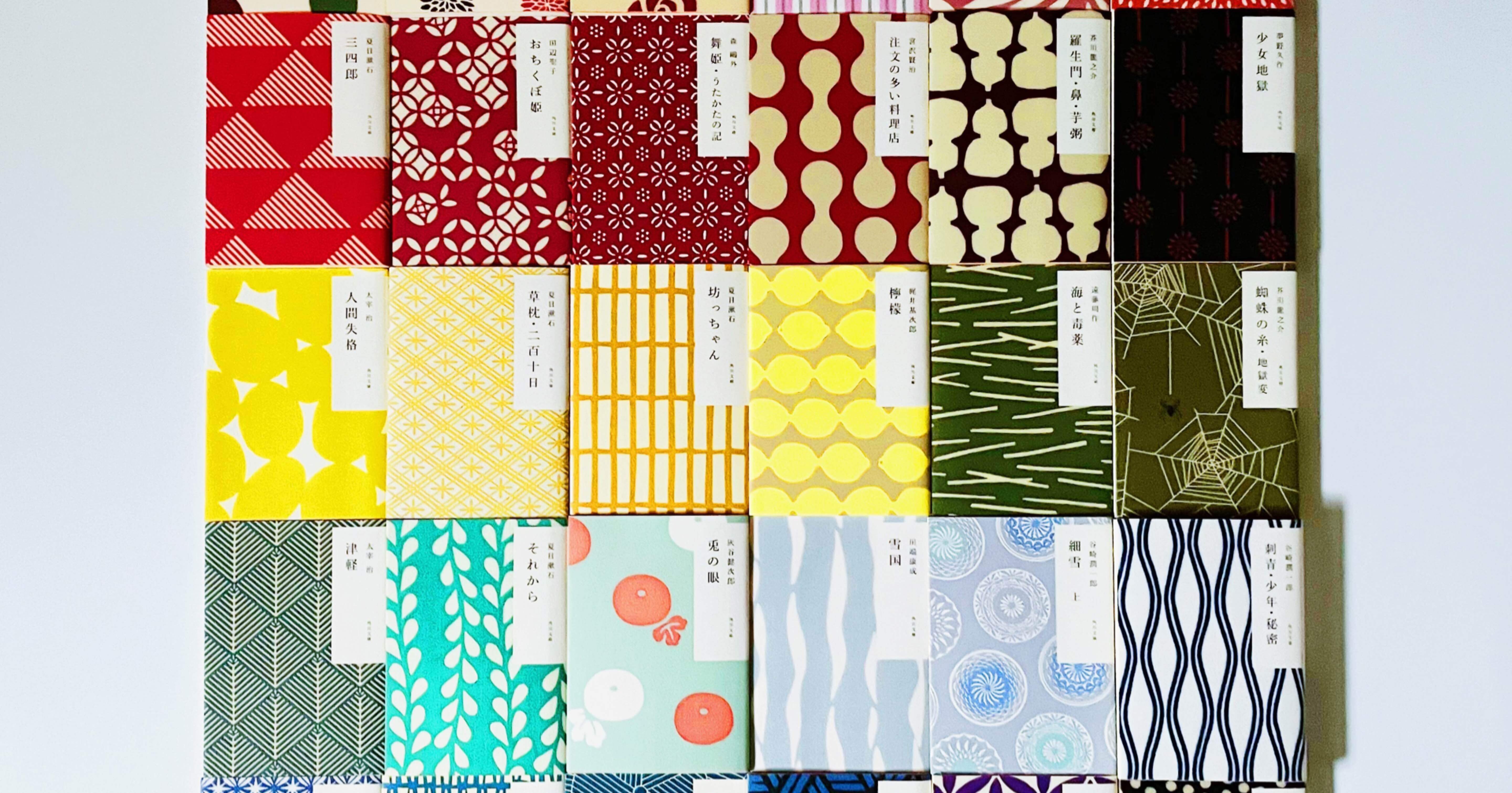 かまわぬコラボカバー】日本の名作を、素敵な和柄カバーで｜むささび