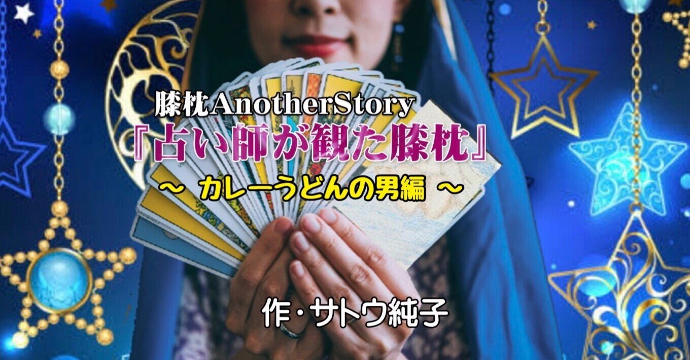 占い師が観た膝枕 カレーうどんの男編 観相家 サトウ純子 Note 占い師が観た膝枕 カレーうどんの男編 観相家 サトウ純子 Note