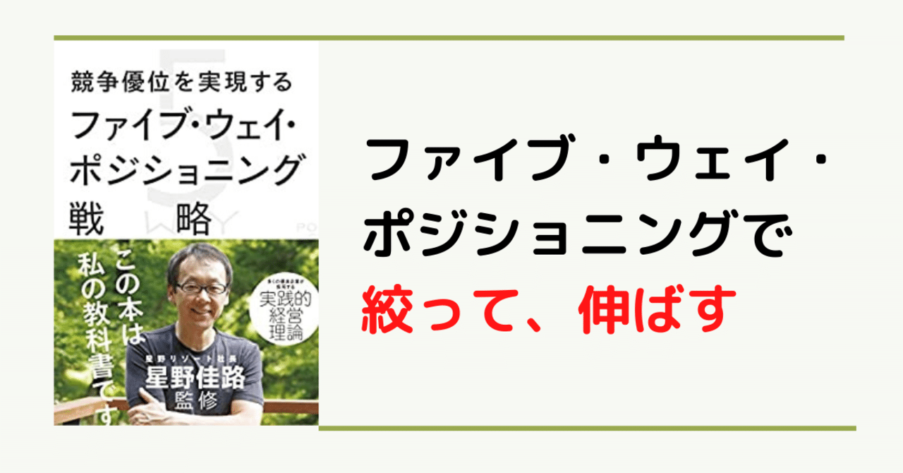 競争優位を実現するファイブ・ウェイ・ポジショニング戦略