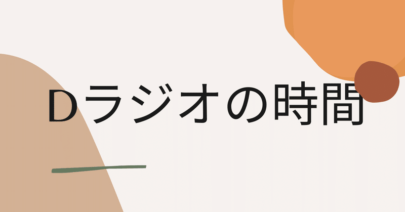 Dラジオ 本田 裕之 Note Dラジオ 本田 裕之 Note