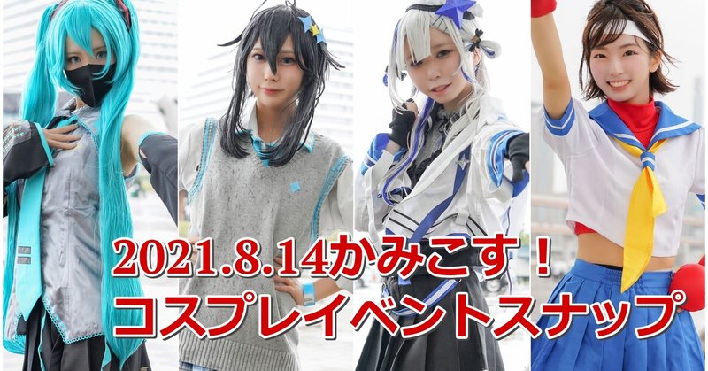 コスプレスナップ21 神戸にvtuber ミク ラブライブなどが集合 コスプレ取材サイト コスイベニュース Note