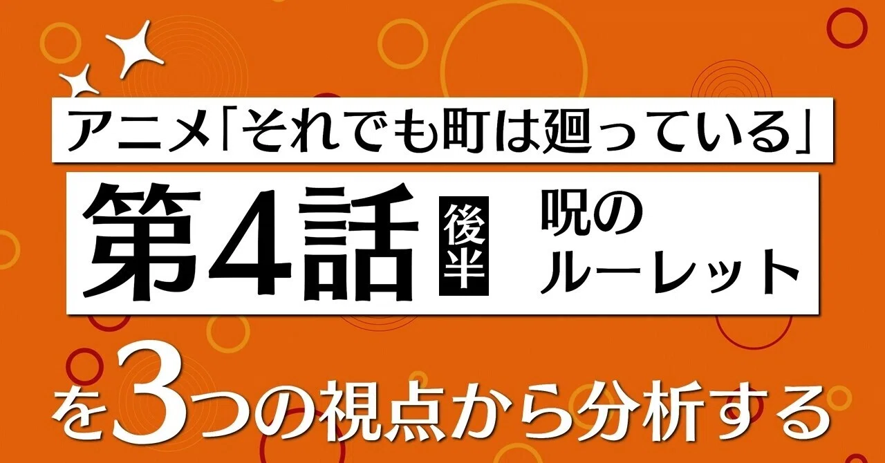 アニメ それでも町は廻っている 第4話後半を3つの視点から分析する 100 ツールズ 創作の技術 Note