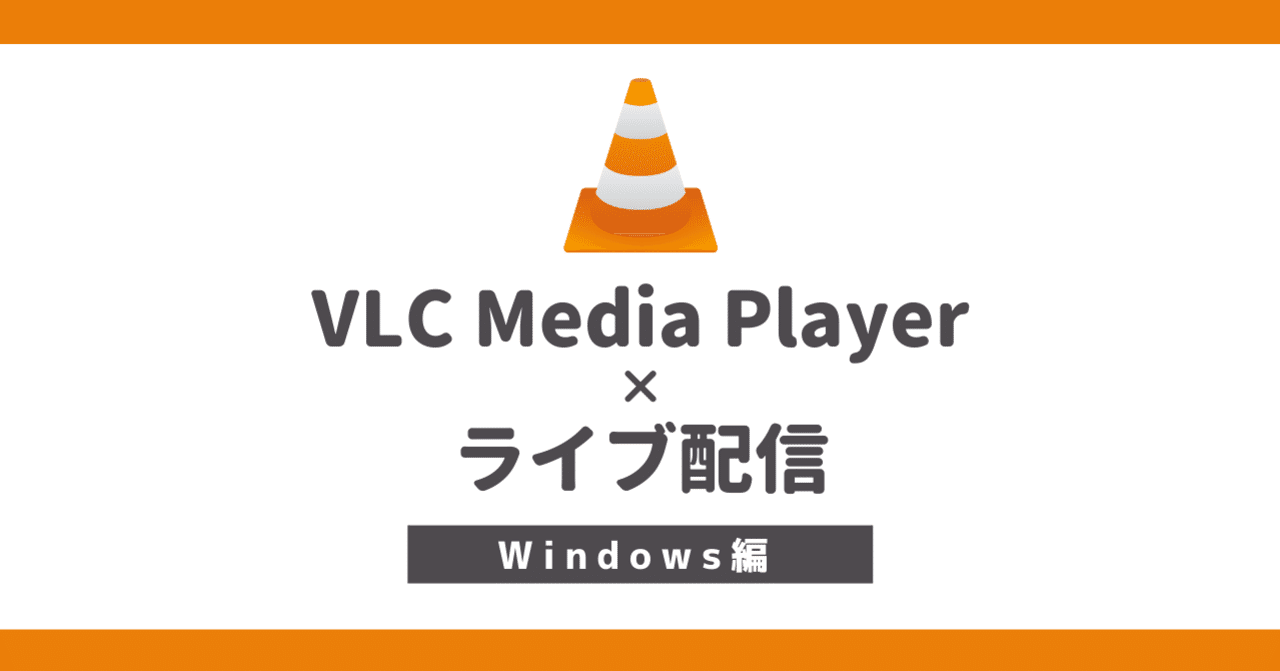 VLCメディアプレーヤーをライブ配信の動画再生に使うための設定(Windows編)