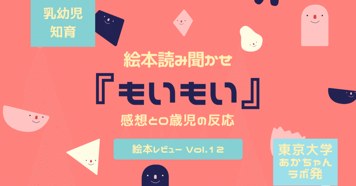 絵本『もいもい』の感想と0歳児の反応｜くるみ｜0歳児知育絵本