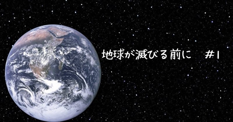 地球が滅びる前に の新着タグ記事一覧 Note つくる つながる とどける