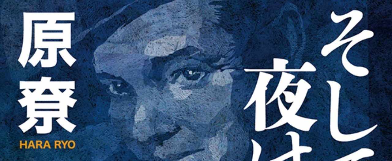 原尞の伝説のデビュー作 そして夜は甦る 全文連載 最終章 第36章 Hayakawa Books Magazines B