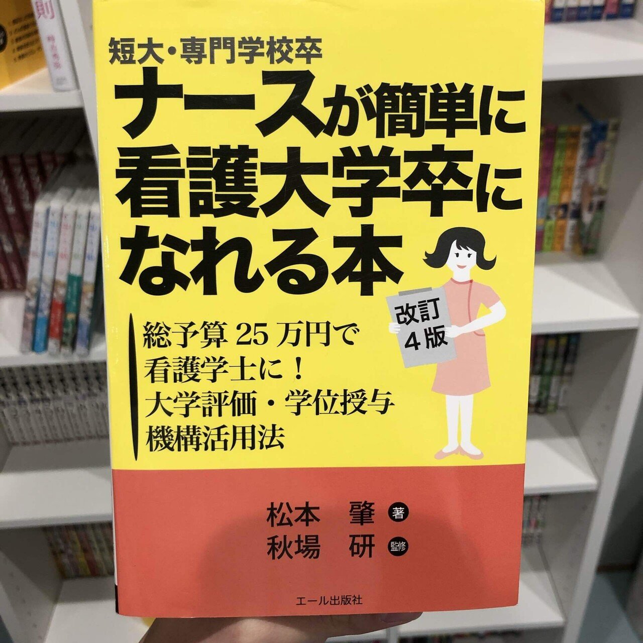 1章］最短1年で学士に！専門学校卒看護師から学位授与機構で