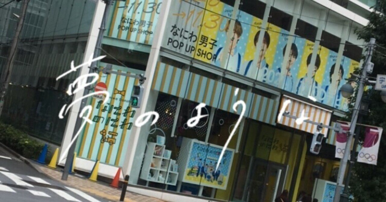 レポ】なにわのにわ Tokyo｜🪄