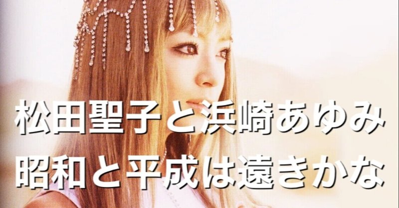 松田聖子と浜崎あゆみはババアだよね 高松翔 漂流企業 Adhd無能社長 Note 松田聖子と浜崎あゆみはババアだよね 高松翔 漂流企業 Adhd無能社長 Note