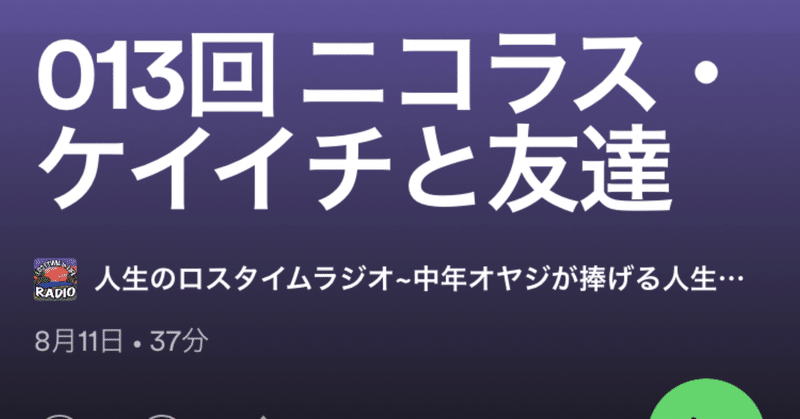 13 30回 ニコラス ケイイチと友達 人生のロスタイムラジオ 中年オヤジが捧ぐ人生のトリセツ Note