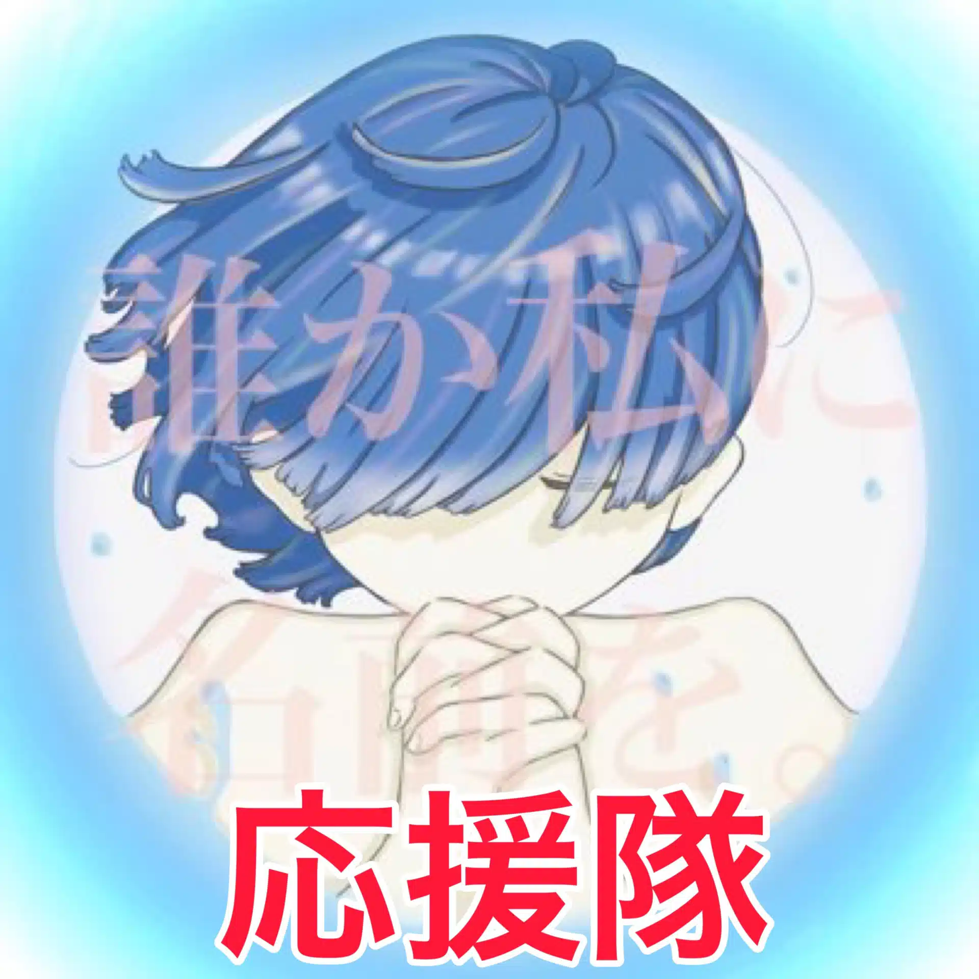 誰か私に名前を。さん応援隊