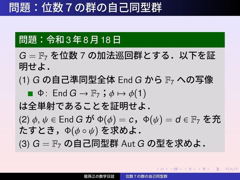 GS152：位数７の群の自己同型群01