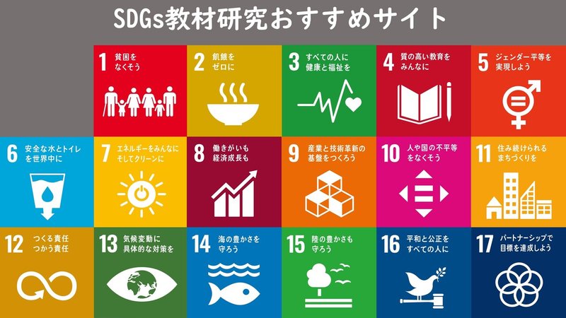 図解_SDGsおすすめサイト