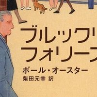 ポール オースターの魅力 リョウ Note ポール オースターの魅力 リョウ Note