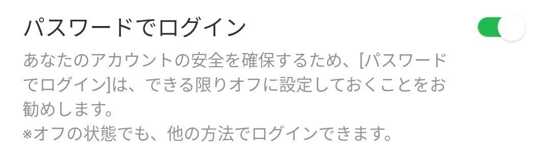 「LINE」アプリにおけるパスワードでログイン