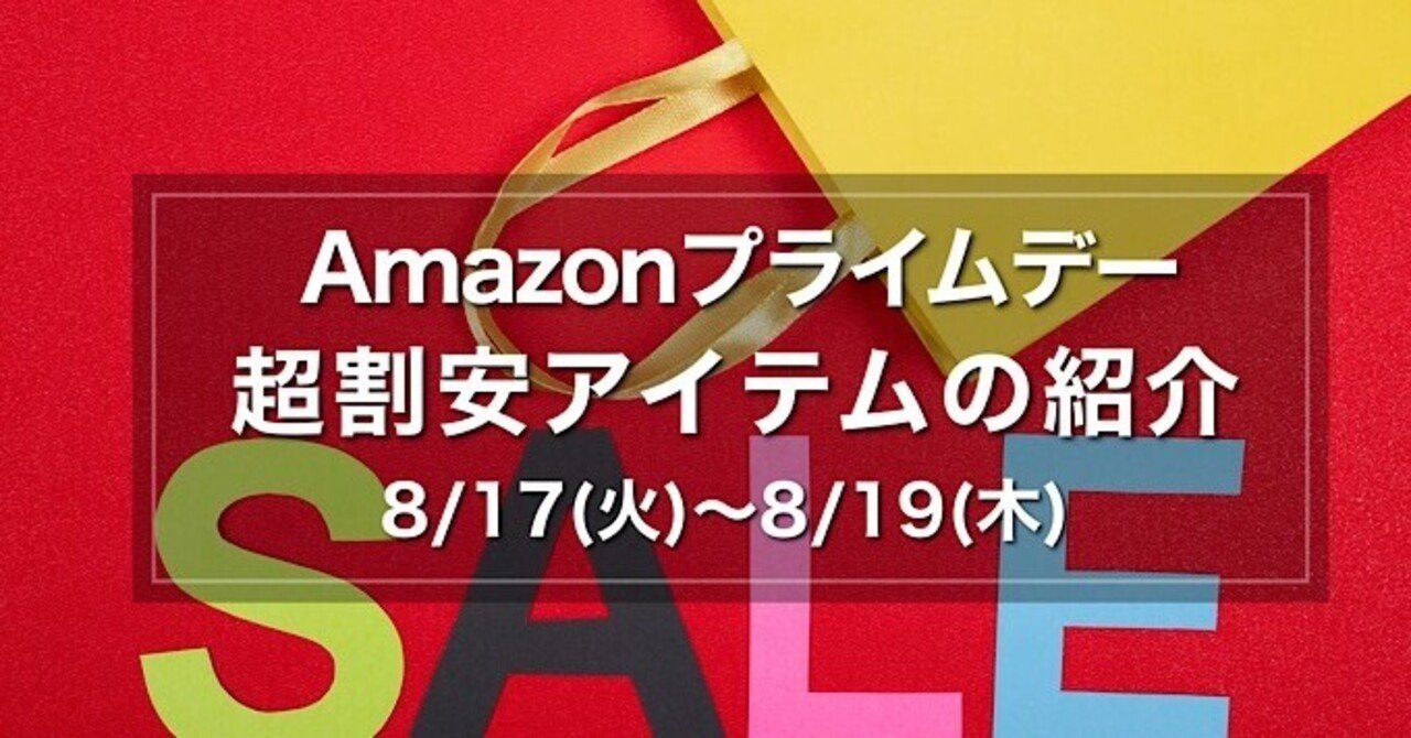 Amazonタイムセール祭り】超割安おすすめアイテムを本気で紹介【8/17-8