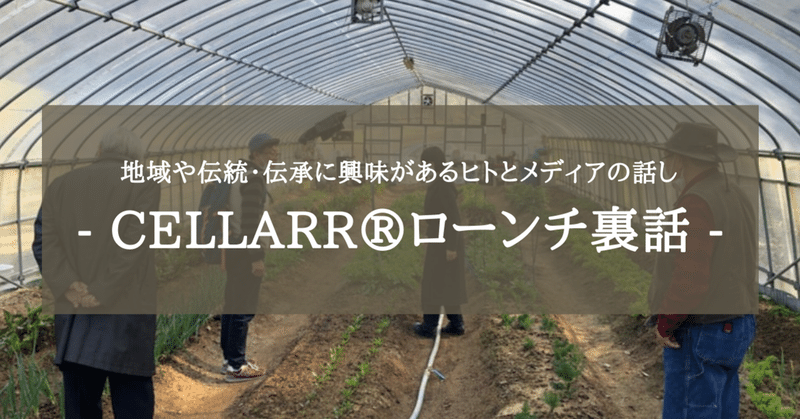 地域や伝統・伝承に興味があるヒトとメディアの話し ～CELLARR®ローンチの裏話～