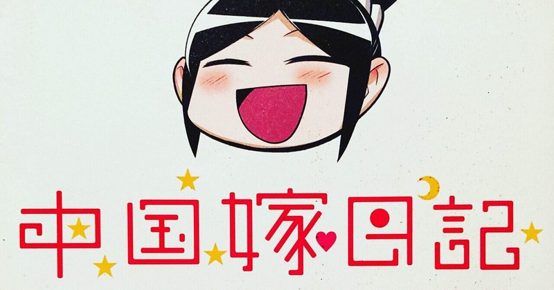 中国嫁日記 の新着タグ記事一覧 Note つくる つながる とどける 中国嫁日記 の新着タグ記事一覧 Note つくる つながる とどける