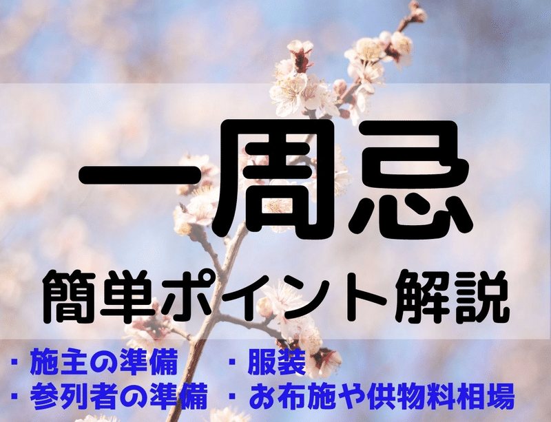 一周忌 とは 施主や参列者の服装やお布施 供物の準備は ぬくぬく Note 一周忌 とは 施主や参列者の服装やお布施 供物の準備は ぬくぬく Note