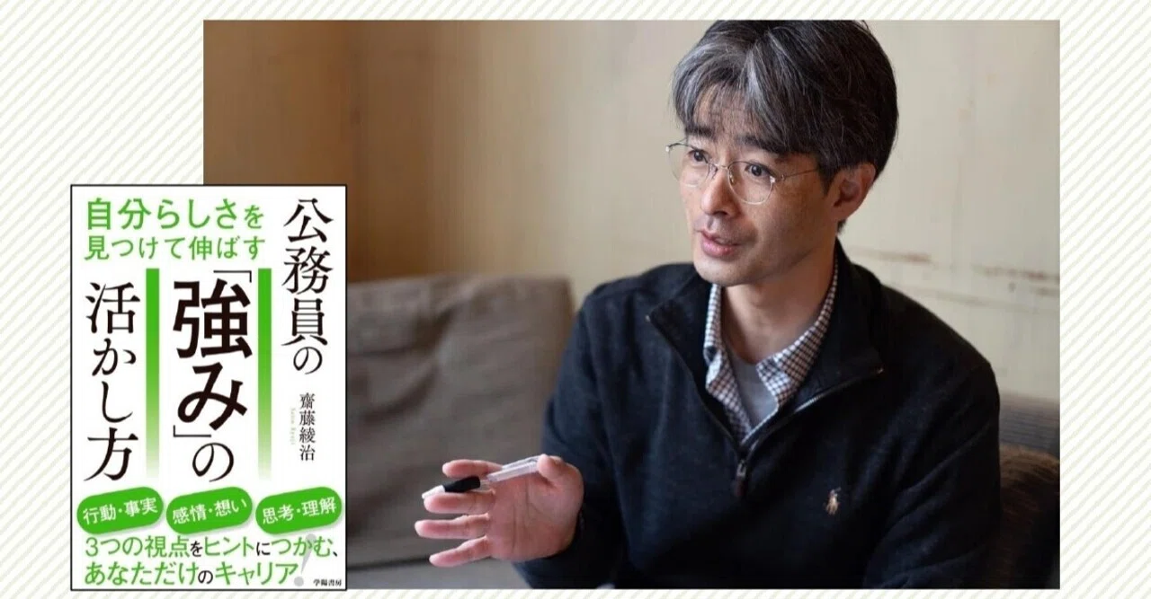 著者インタビュー 自分らしさを見つけて伸ばす 公務員の 強み の活かし方 株式会社といろ代表取締役 齋藤 綾治 氏 学陽書房 Note