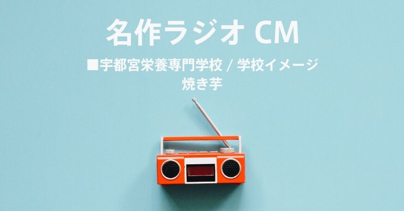 名作ラジオCM_412