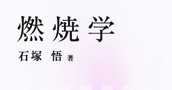 燃焼」と「人類」の過去と未来――エンジニア・研究者必読の書