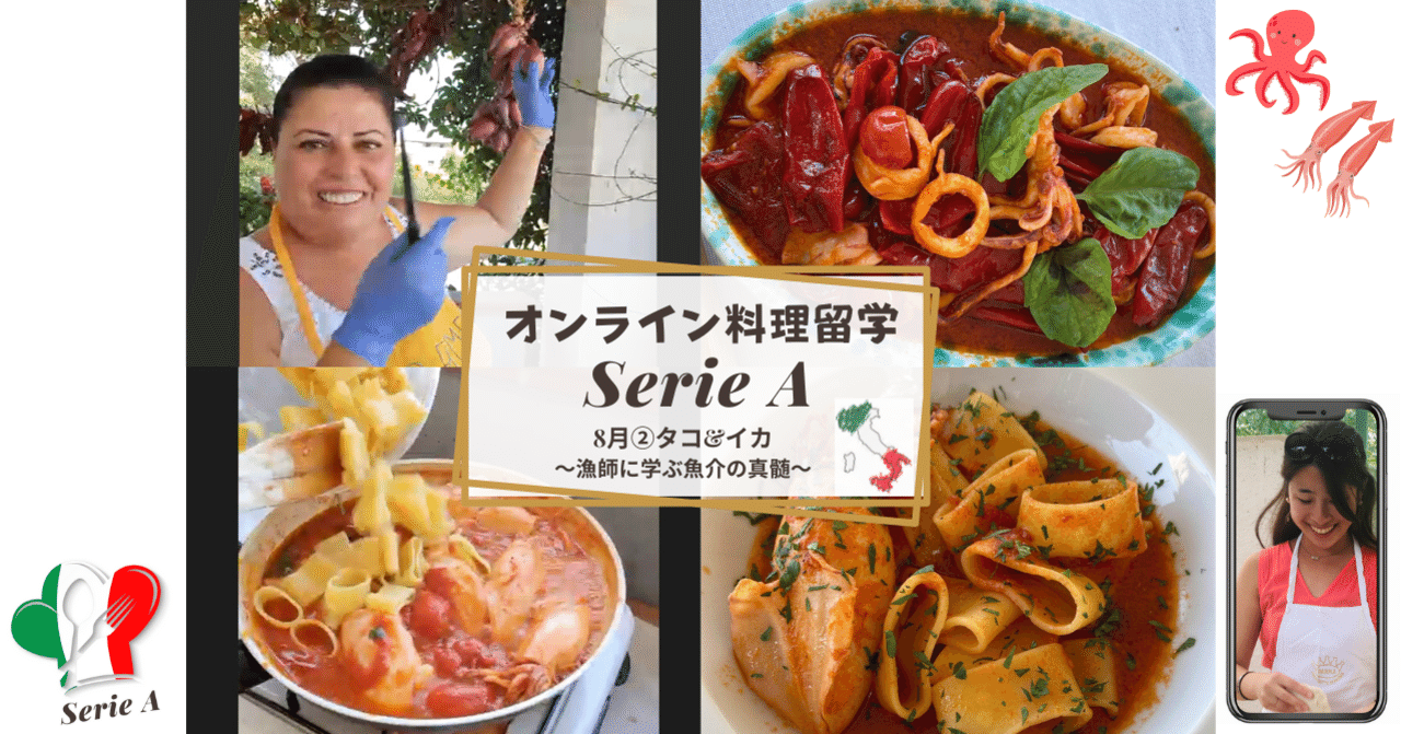 オンライン料理留学「Serie A」8月②タコ&イカ：イタリア漁師に